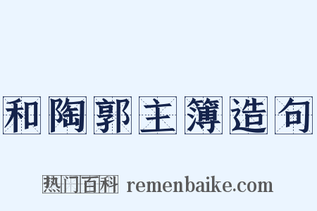 和陶郭主簿造句是什么意思的图片